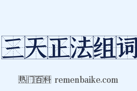 三天正法组词是什么意思的图片